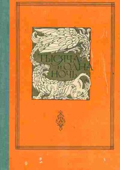Книга Тысяча и одна ночь В восьми томах Том 7, 11-2052, Баград.рф